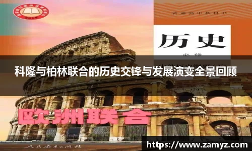 科隆与柏林联合的历史交锋与发展演变全景回顾