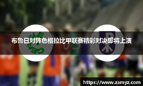 布鲁日对阵色格拉比甲联赛精彩对决即将上演