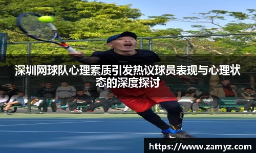 深圳网球队心理素质引发热议球员表现与心理状态的深度探讨