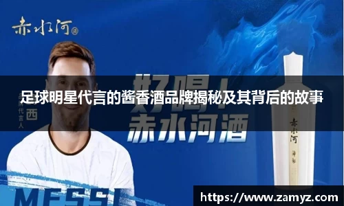 足球明星代言的酱香酒品牌揭秘及其背后的故事