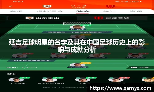 延吉足球明星的名字及其在中国足球历史上的影响与成就分析