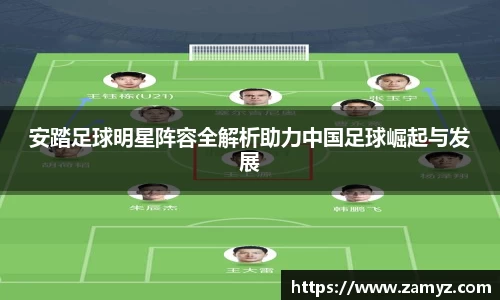 安踏足球明星阵容全解析助力中国足球崛起与发展