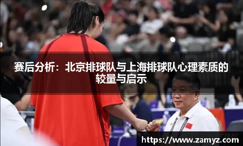 赛后分析：北京排球队与上海排球队心理素质的较量与启示